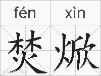 焚焮的拼音