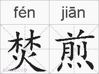 焚煎的拼音