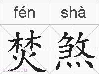 焚煞的拼音