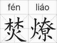 焚燎的拼音