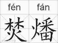 焚燔的拼音