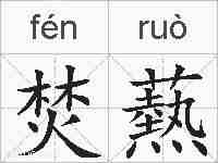 焚爇的拼音