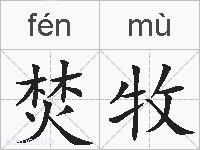 焚牧的拼音