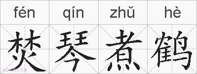 焚琴煮鹤的拼音