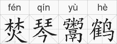 焚琴鬻鹤的拼音