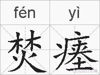 焚瘗的拼音