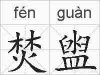 焚盥的拼音