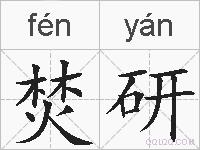 焚研的拼音