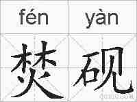 焚砚的拼音