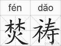 焚祷的拼音