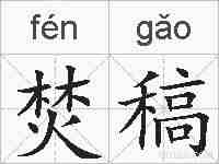 焚稿的拼音