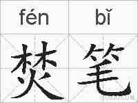 焚笔的拼音