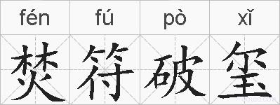焚符破玺的拼音