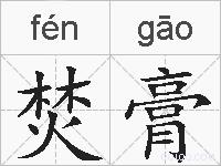 焚膏的拼音