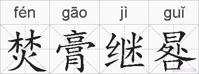 焚膏继晷的拼音