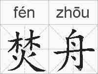 焚舟的拼音