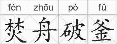 焚舟破釜的拼音