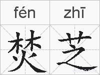 焚芝的拼音