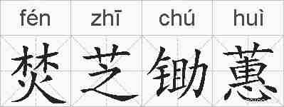 焚芝锄蕙的拼音