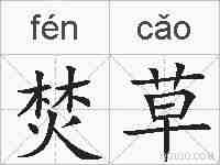 焚草的拼音