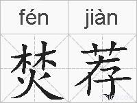 焚荐的拼音