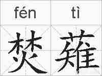 焚薙的拼音