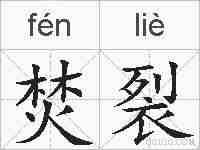焚裂的拼音