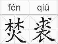 焚裘的拼音