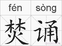 焚诵的拼音