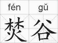 焚谷的拼音