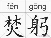 焚躬的拼音