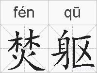 焚躯的拼音