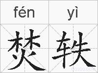 焚轶的拼音