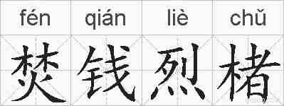 焚钱烈楮的拼音