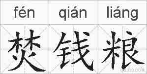 焚钱粮的拼音