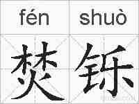 焚铄的拼音