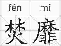 焚靡的拼音
