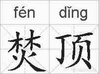 焚顶的拼音