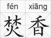 焚香的拼音