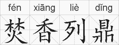 焚香列鼎的拼音