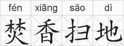 焚香扫地的拼音