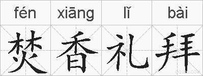 焚香礼拜的拼音