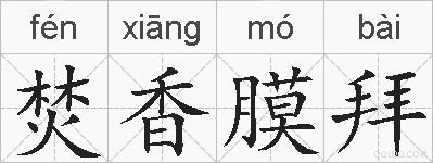 焚香膜拜的拼音