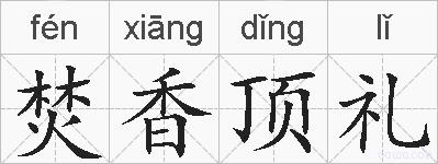 焚香顶礼的拼音