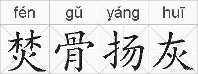 焚骨扬灰的拼音