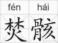 焚骸的拼音