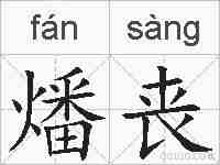 燔丧的拼音