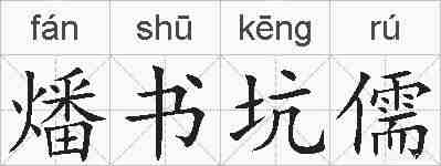 燔书坑儒的拼音