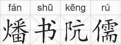 燔书阬儒的拼音