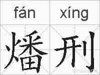 燔刑的拼音